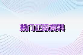 澳門未來展望，2025澳門資料解析與四不像大全的免費探索，深層數(shù)據(jù)執(zhí)行設(shè)計_XT55.69.76
